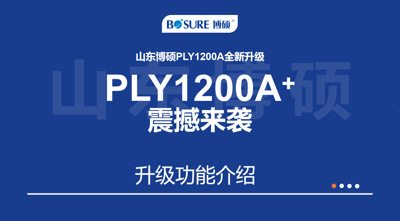 【產品升級】山東博碩PLY1200A全新升級--PLY1200A+震撼來襲！