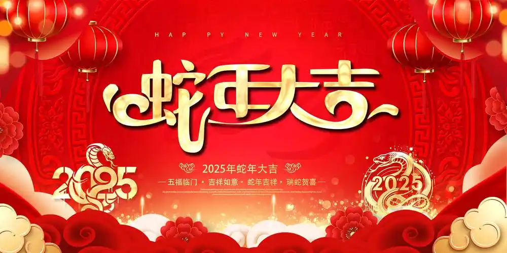 新年快樂 | 恭賀鬧新春，蛇年添祥瑞，山東博碩給您拜年啦！